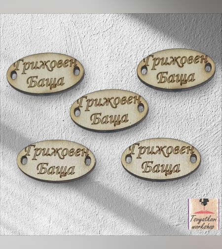 Грижовен Баща 30*16*2.5мм-10бр.