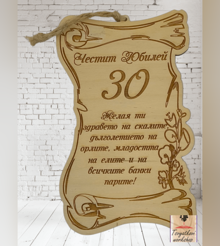 Постер Честит юбилей 30г.