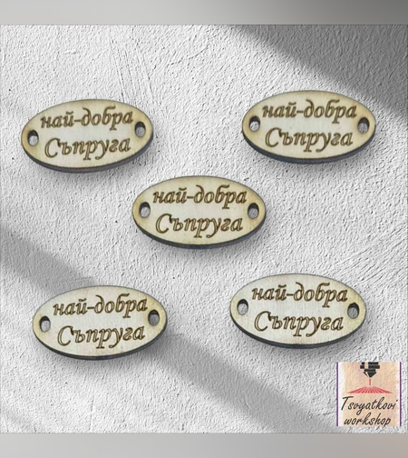 Най-добра съпруга 30*16*2.5мм-10бр.