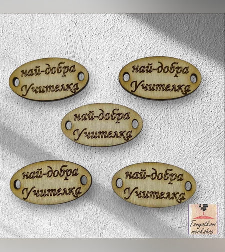 Най-добра учителка 30*16*2.5мм-10бр.