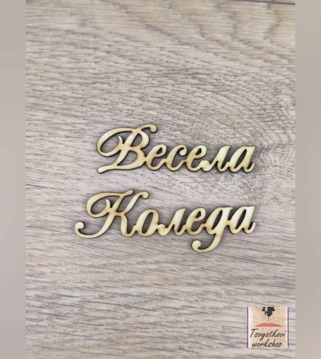 Весела Коледа 120*20*2,5мм-10бр.