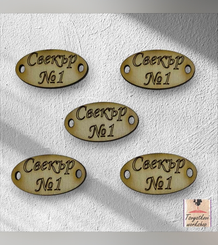 Свекър №1 30*16*2.5мм-10бр.