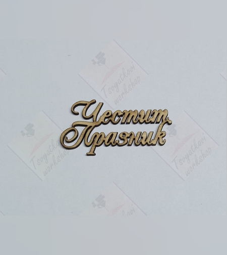 Лазерно Изрязан Надпис 