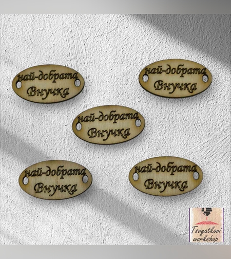 Най-добрата внучка 30*16*2.5мм-10бр.