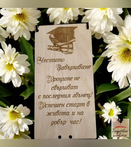 Дървена кутия за паричен подарък Честито завършване