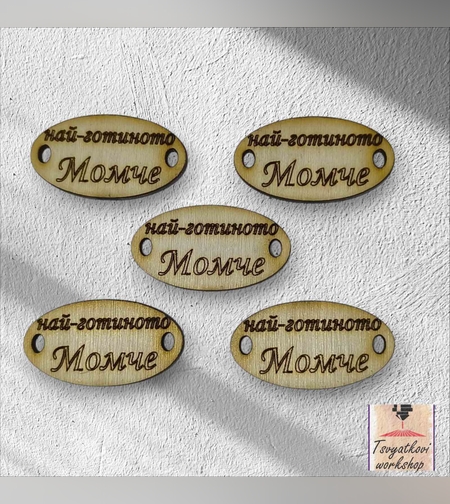 Най-готино момче 30*16*2.5мм-10бр.