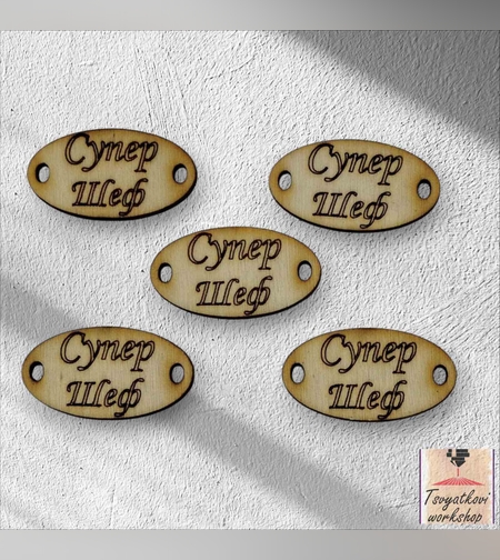 Супер шеф 30*16*2.5мм-10бр.