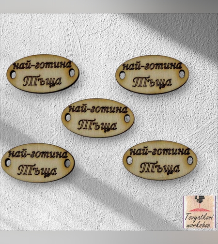 най-готина тъща 30*16*2.5мм-10бр.