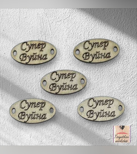 Супер вуйна 30*16*2.5мм-10бр.