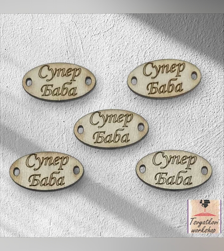 Супер баба 30*16*2.5мм-10бр.