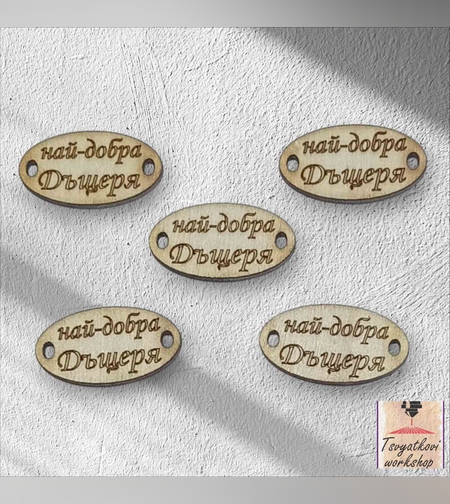 Най-добра дъщеря 30*16*2.5мм-10бр.