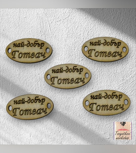 Най-добър готвач 30*16*2.5мм-10бр.