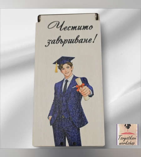 Дървен плик/кутия за пари „Честито завършване“