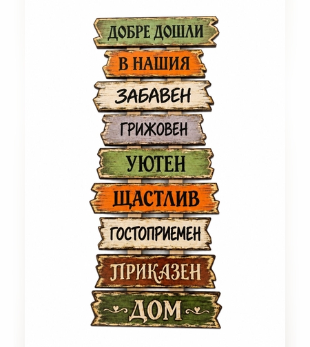 Дървена табела „Добре дошли в нашия дом“ – цветна