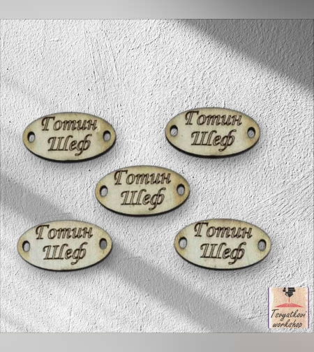 Готин шеф 30*16*2.5мм-10бр.