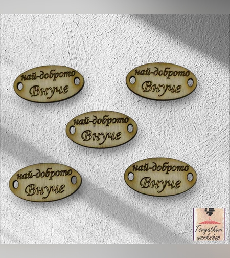 Най-доброто внуче 30*16*2.5мм-10бр.