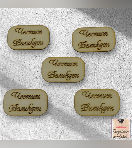 Честит Великден50*30*2.5мм - 10бр.