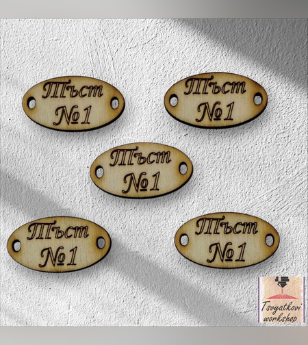 Тъст №1 30*16*2.5мм-10бр.