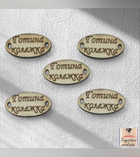 Готина колежка 30*16*2.5мм-10бр.