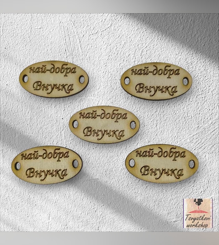 Най-добра внучка 30*16*2.5мм-10бр.