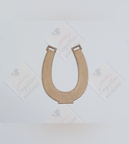 Подкова от МДФ 80*100*2,8мм -5бр.