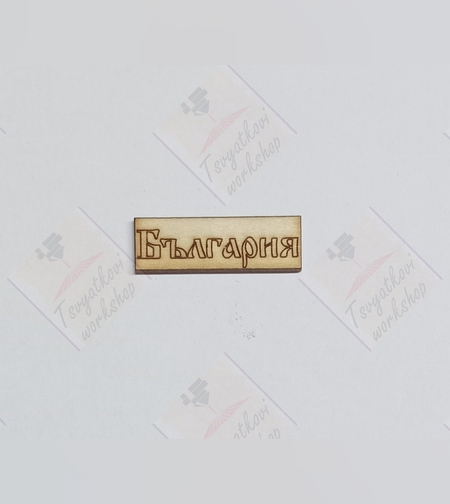 Плочка България 37*12*2,5мм-10бр.