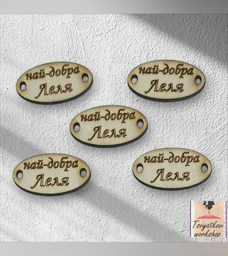 Най-добра леля 30*16*2.5мм-10бр.