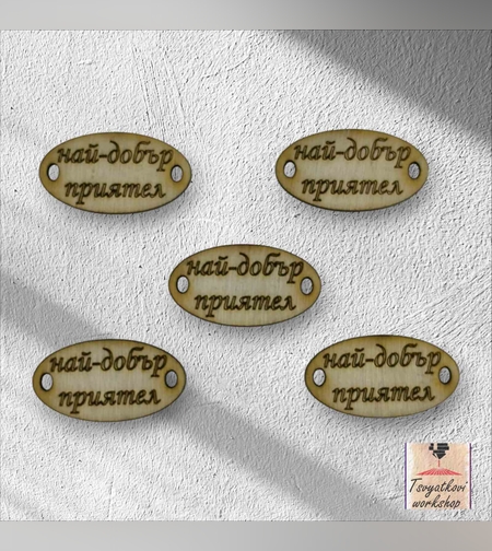 Най-добър приятел 30*16*2.5мм-10бр.