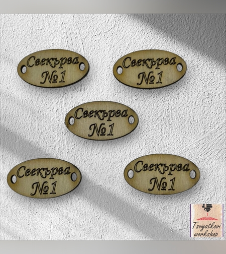 Свекърва №1 30*16*2.5мм-10бр.