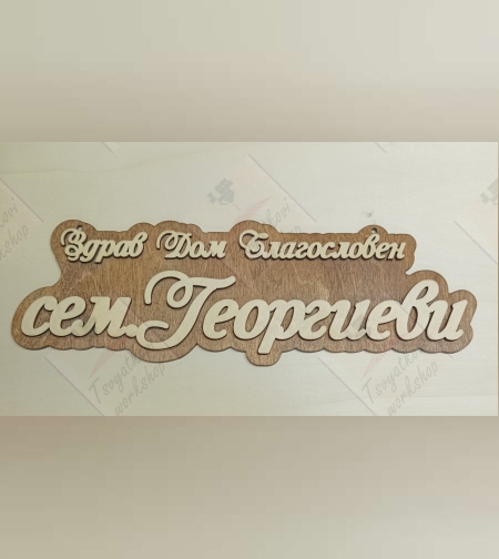 3D Табела за врата сем.Георгиеви