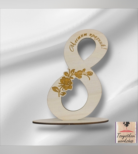 Дървена осмица с цветя и надпис „Честит празник“ -1бр.