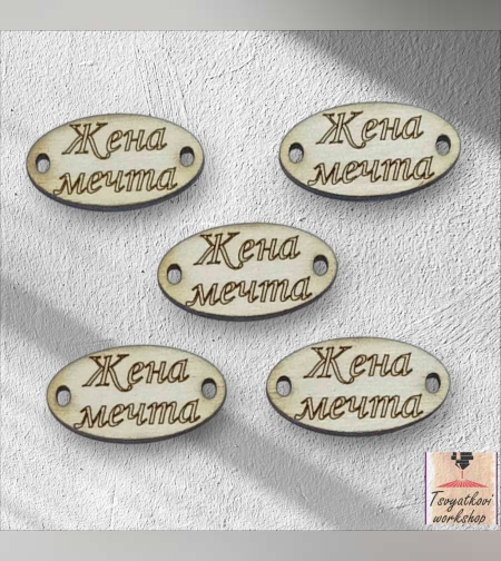 жена мечта 30*16*2.5мм-10бр.