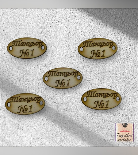 Танцьор №1  30*16*2.5мм-10бр.