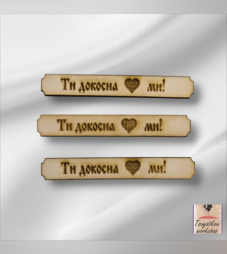 Дървена табелка с надпис „Ти докосна сърцето ми!“ – 70*10*2,5мм-10бр.