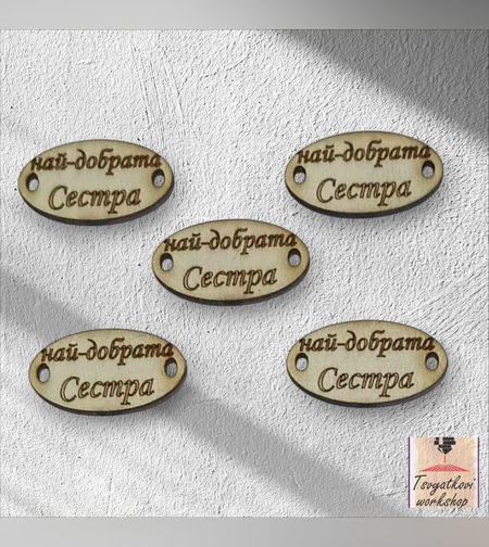Най-добрата сестра 30*16*2.5мм-10бр.