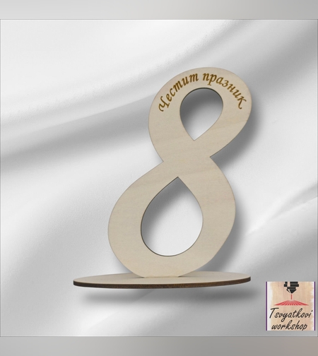 Дървена осмица с надпис „Честит празник“-1бр.