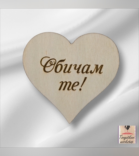 Дървено сърце с надпис „Обичам те!“ – 60*60*2,5мм-10бр.