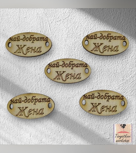 Най-добрата жена 30*16*2.5мм-10бр.