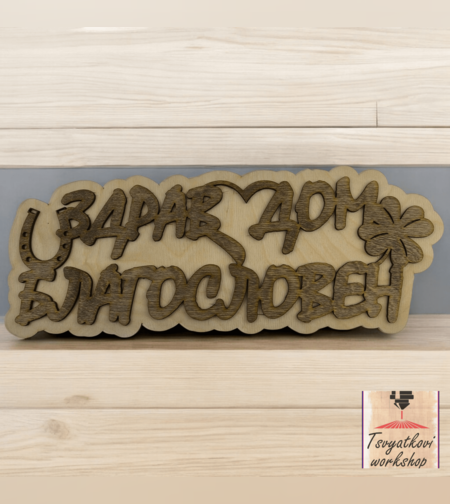 Табелка - Здрав дом благословен