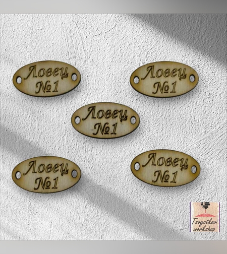 Ловец №1 30*16*2.5мм-10бр.