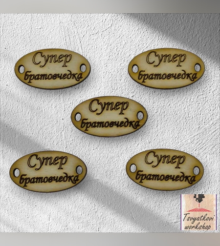 Супер братовчедка 30*16*2.5мм-10бр.