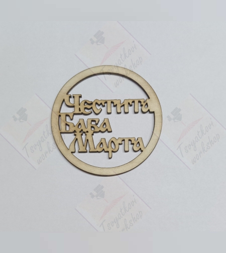 Дървен ринг Честита баба Марта 70мм-10бр.