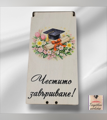 Дървен плик/кутия за пари „Честито завършване“