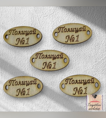 Полицай №1 30*16*2,5мм-10бр.