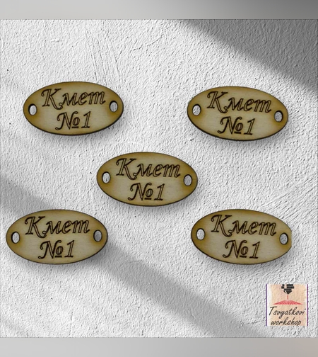 Кмет №1 30*16*2.5мм-10бр.