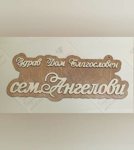3D Табела за врата сем.Ангелови