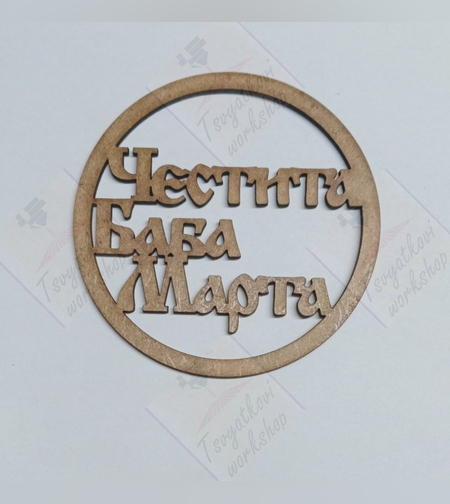 Ринг от МДФ Честита баба Марта 130*130*2.8мм-1бр.