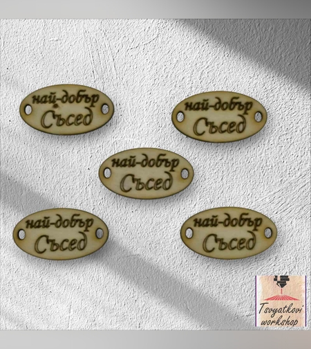 Най-добър Съсед 30*16*2.5мм-10бр.