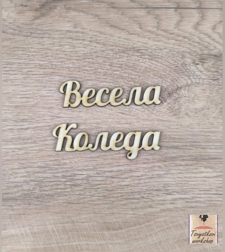 Весела Коледа 150*20*2,5мм-10бр.