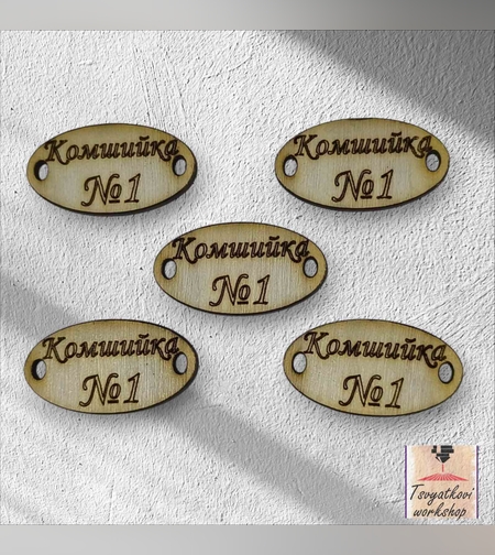 Комшийка №1     30*16*2,5мм-10бр